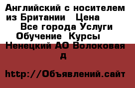 Английский с носителем из Британии › Цена ­ 1 000 - Все города Услуги » Обучение. Курсы   . Ненецкий АО,Волоковая д.